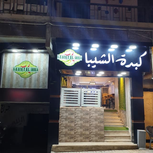 كبدة الشيبا