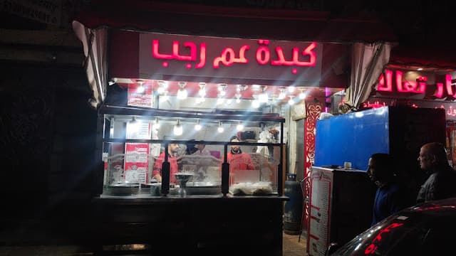 كبدة و كلاوي رجب