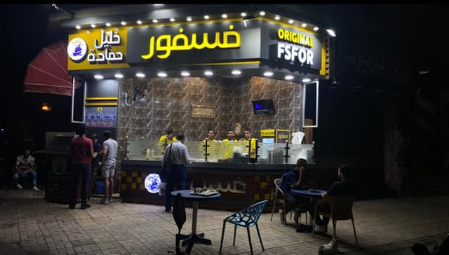 Fsfor khalil hamadaفسفور خليل حماده