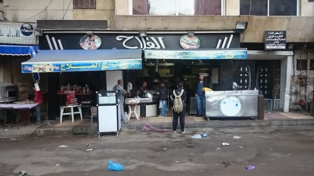 مطعم الفلاح