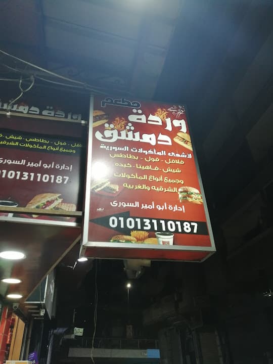مطعم ورده دمشق