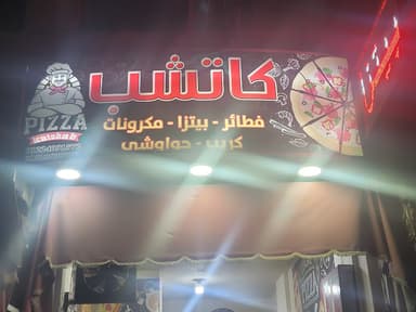 كاتشب.katchab