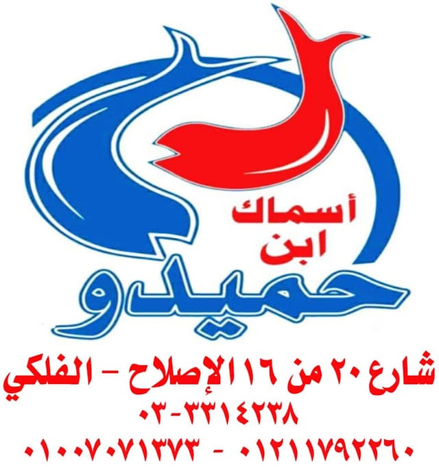 إبن حميدو للأسماك