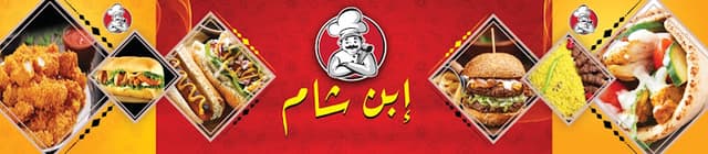 مطعم ابن الشام للماكولات السوريه