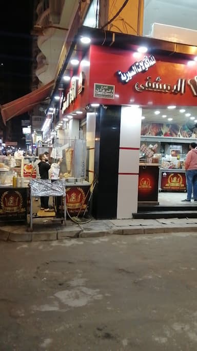 التاج الدمشقي للمأكولات السورية