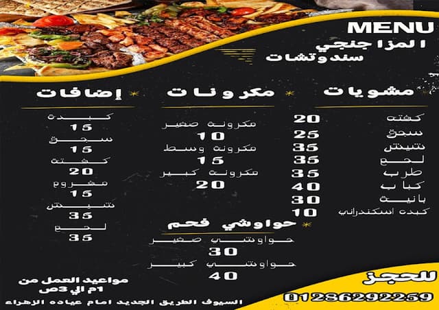 المزاجنجي ساندوتش