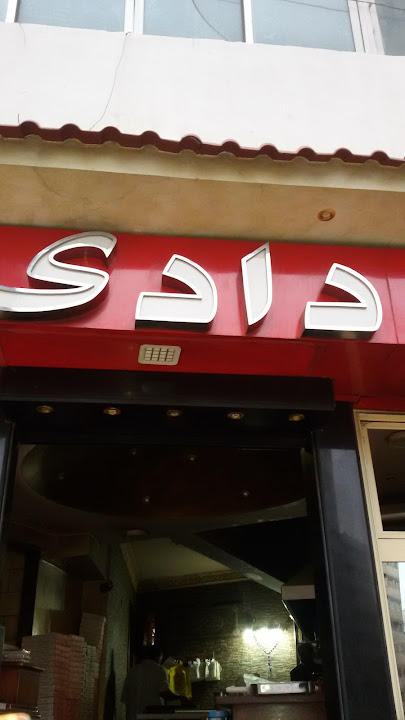 بيتزا فطائر دادى