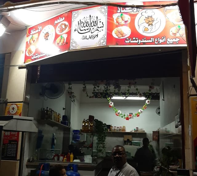 مطعم الاستاذ