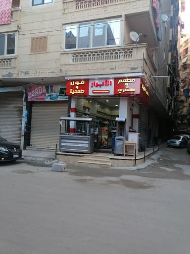 مطعم الأبرار