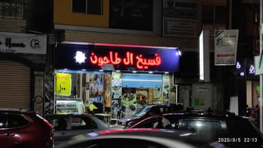 فسيح ابو طاحون