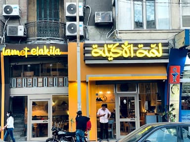 لمة الاكيلة