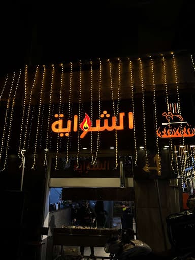 الشواية للمأكولات اليمنية