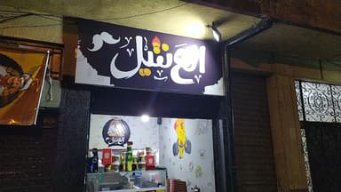 مطعم العنتيل