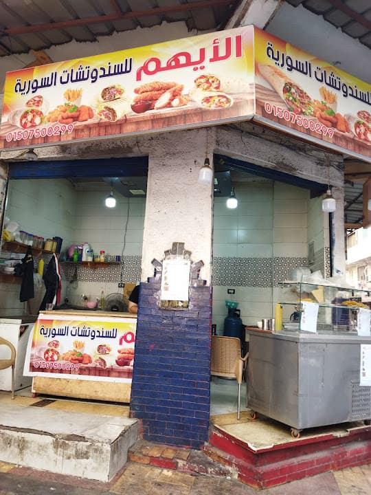 الأيهم السندوتشات السورية