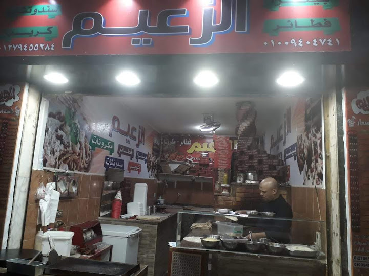فطائر وبيتزا الزعيم