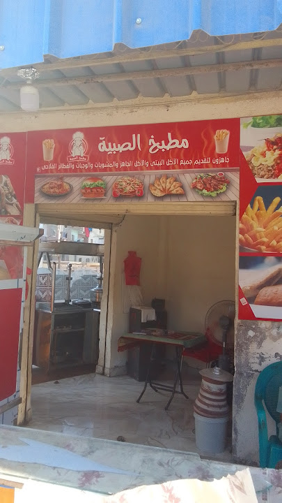مطبخ الصبية