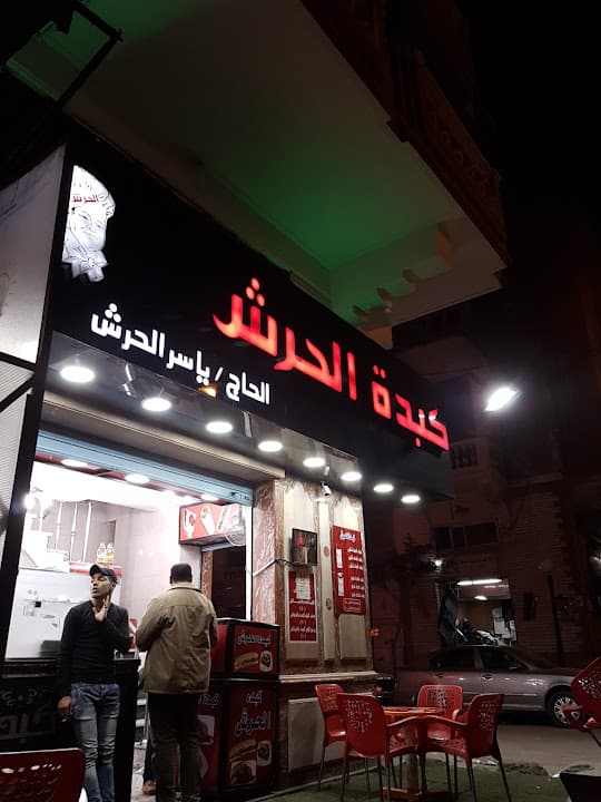 كبدة الحرش