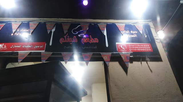 شيفكم