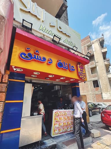 مطعم عائلة دمشق