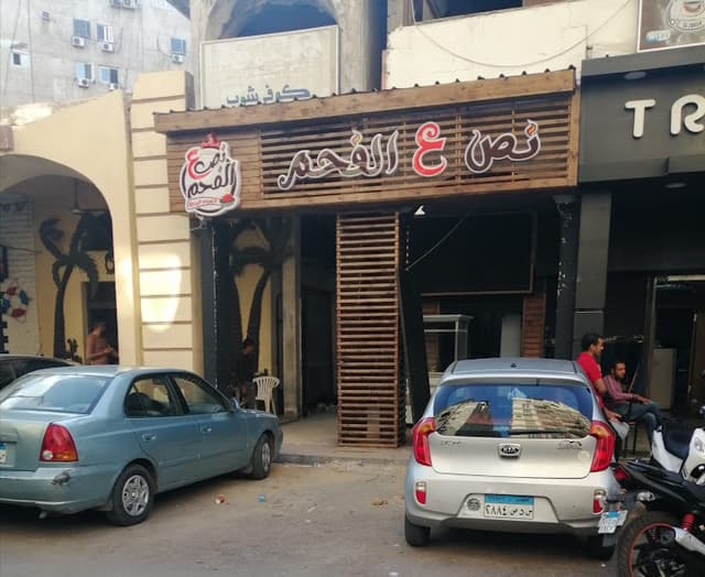 نص ع الفحم