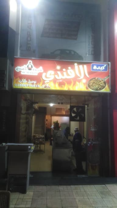 كبدة الأفندي