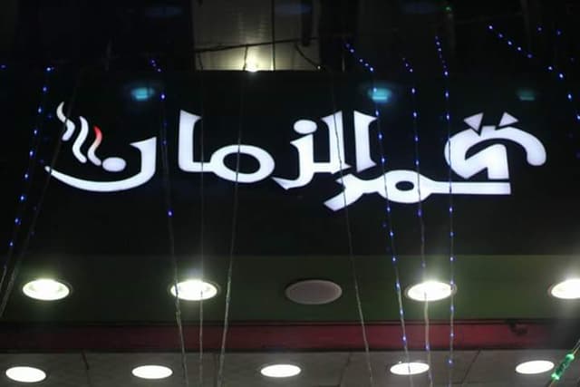 قمر الزمان
