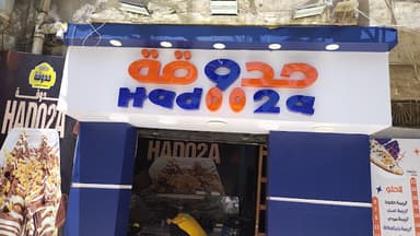 حدوقة