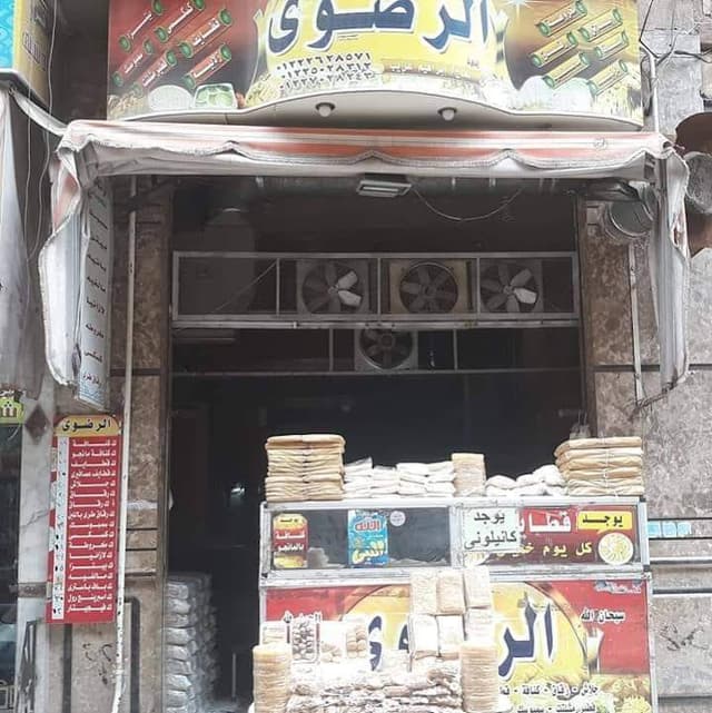 مصنع الرضوي للعجائن