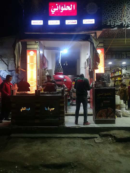فطائر وبيتزا الحلوانى