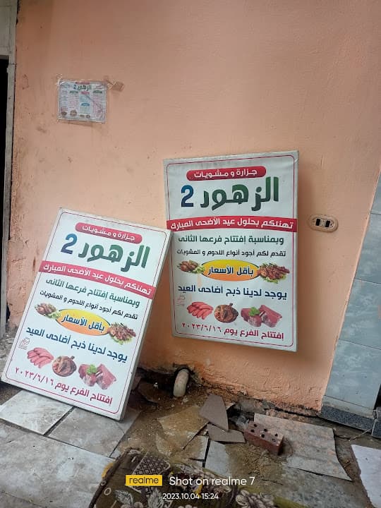 جزارة ومشروبات الزهور ٢