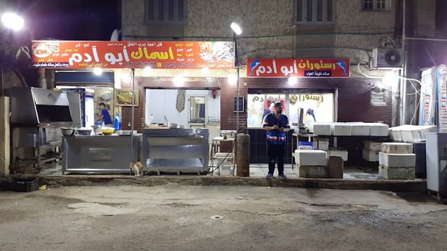 اسماك ابو ادم