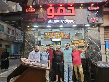 مطعم سندوتشات حمو