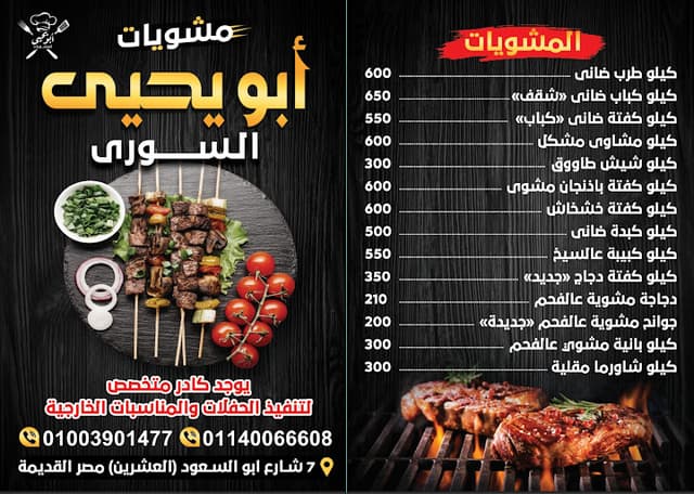 مشويات ابو يحيي السوري