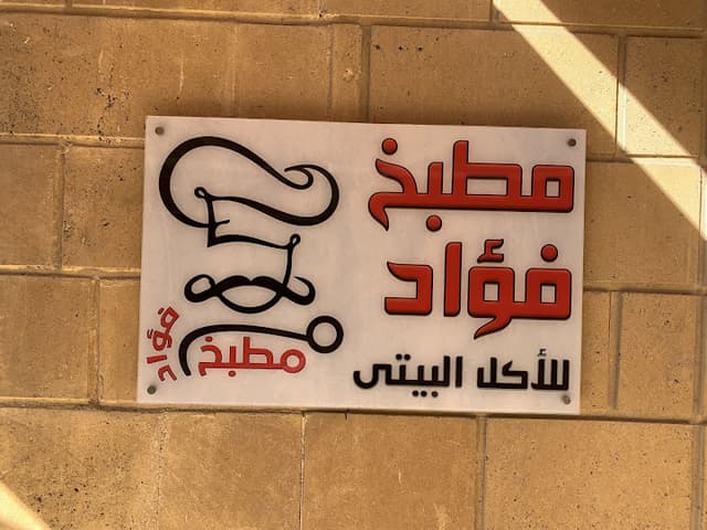 مطبخ فؤاد