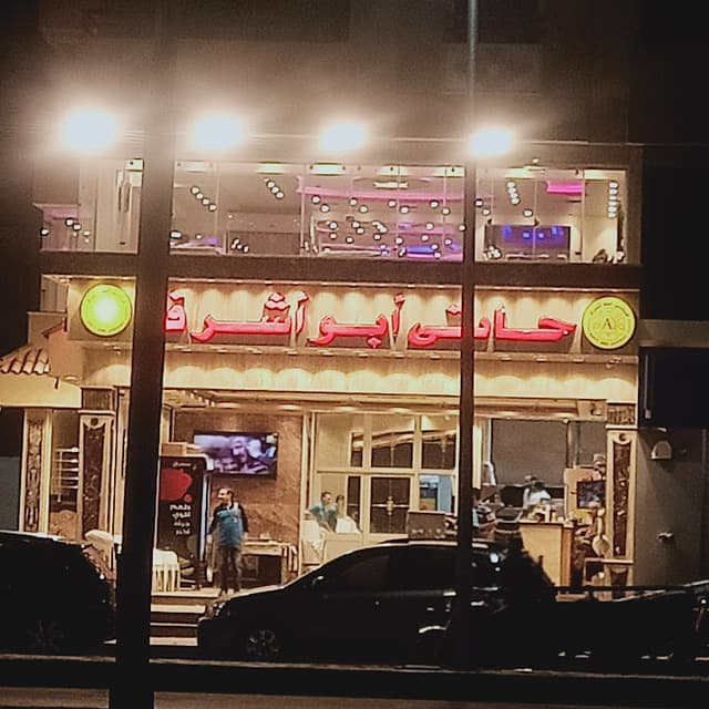 حاتي ابو اشرف