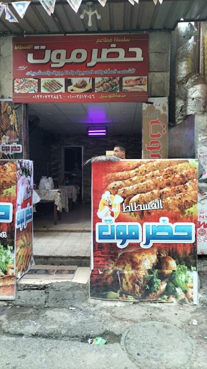 كبابجي حضرموت الفسطاط