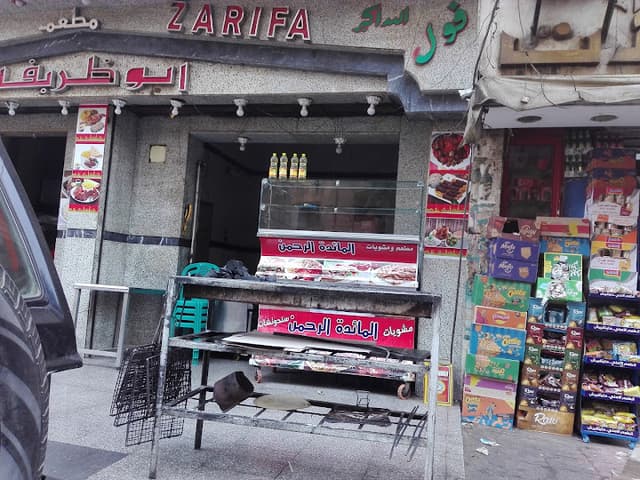 ابوظريفة فول وفلافل