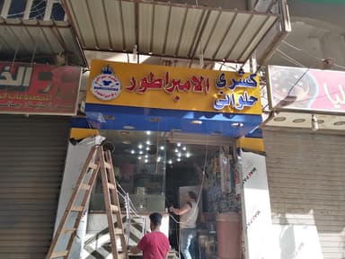 كشري الامبراطور