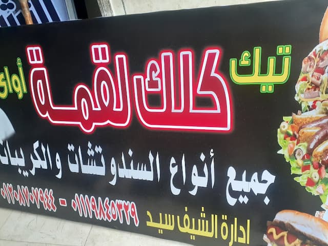 كٌلك لقمة