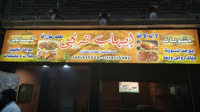 كبابجي ايهاب التركي