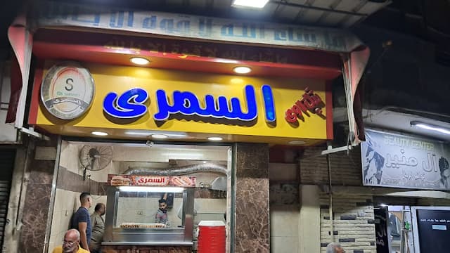 مطعم السمرى دار السلام