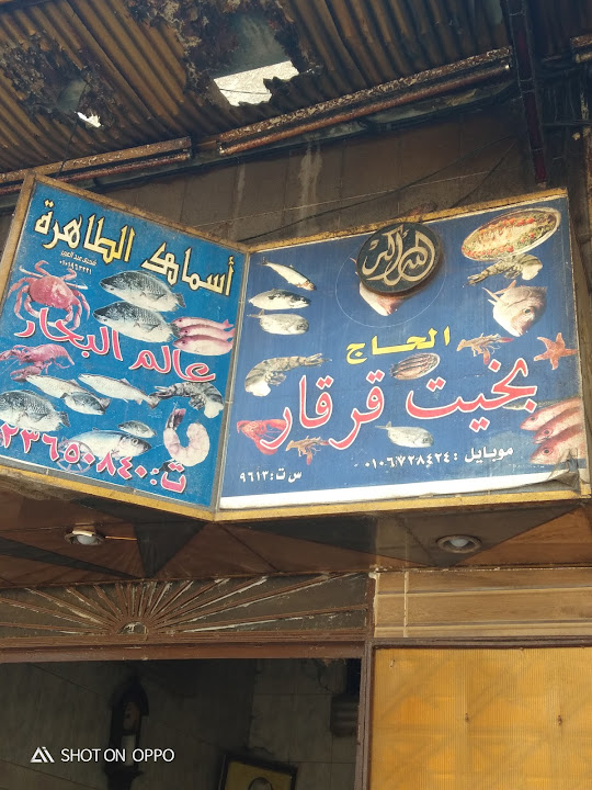 مطعم بخيت أبو قرقار للأسماك