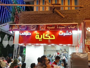 كشري حكاية