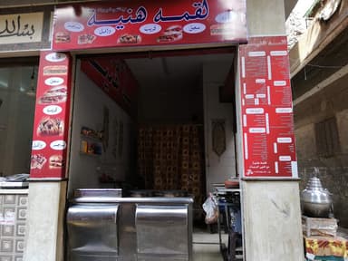 لقمة هنية