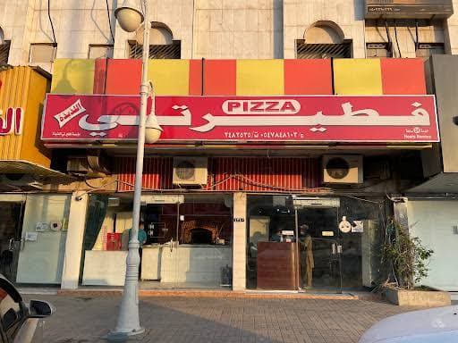 مطعم فطيرتى