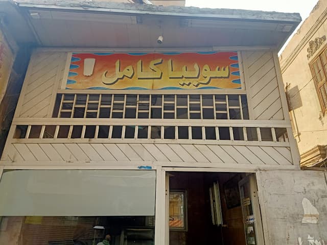 سوبيا كامل