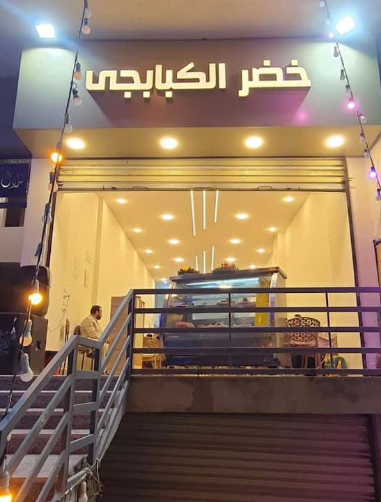 خضر الكبابجي