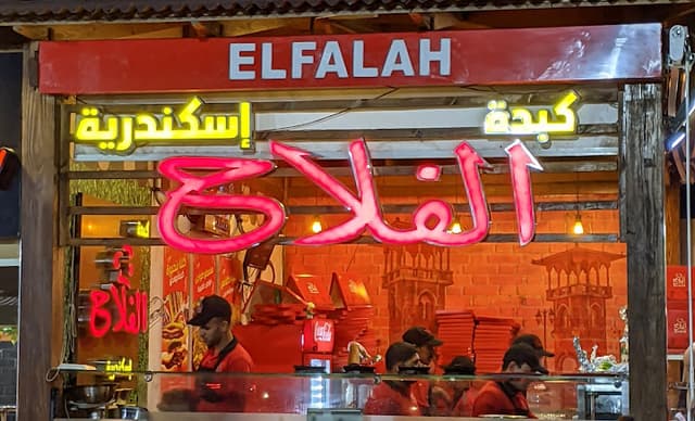 كبدة الفلاح Kebdet El Falah