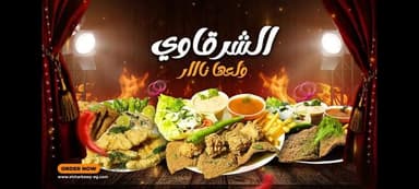 علي الشرقاوي كبده ومخ