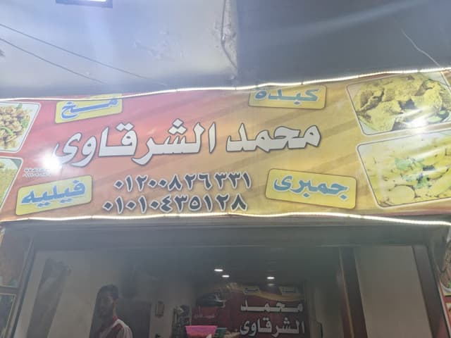 كبدة محمدالشرقاوى